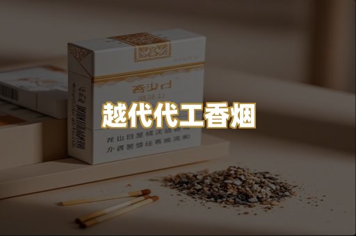 越代代工香烟