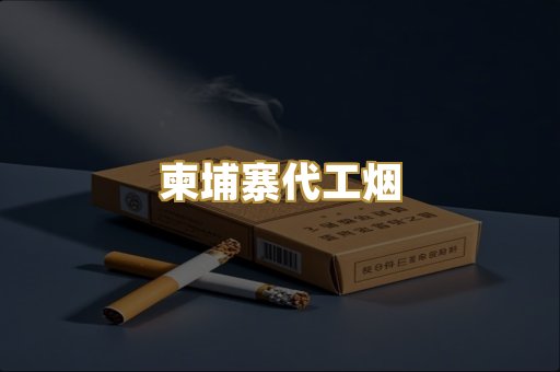 越代代工香烟