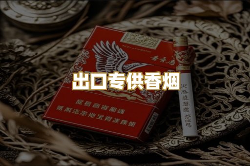 出口专供香烟